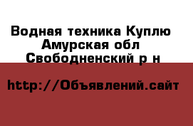 Водная техника Куплю. Амурская обл.,Свободненский р-н